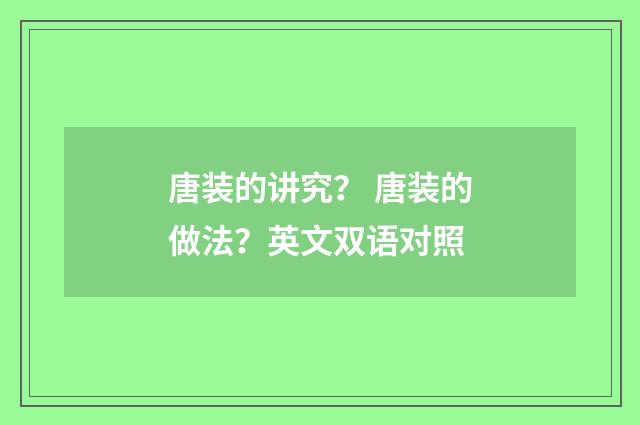 唐装的讲究? 唐装的做法?英文双语对照