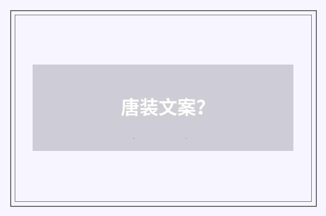 唐装文案?
