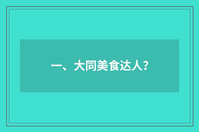 一、大同美食达人？