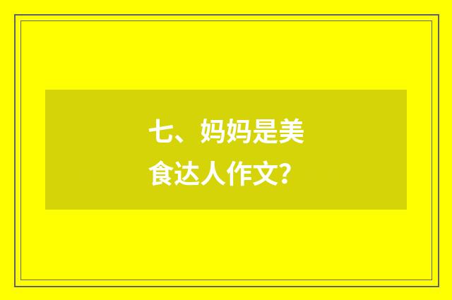 七、妈妈是美食达人作文？