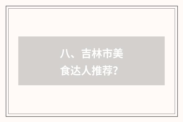 八、吉林市美食达人推荐？