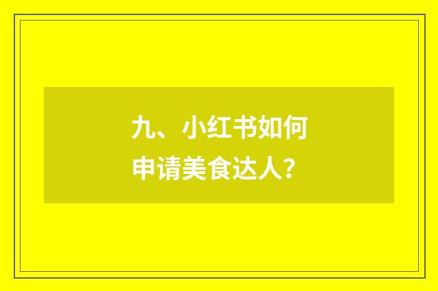 九、小红书如何申请美食达人？