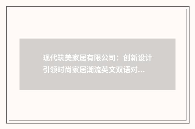 现代筑美家居有限公司：创新设计引领时尚家居潮流英文双语对照