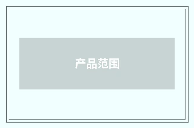 产品范围