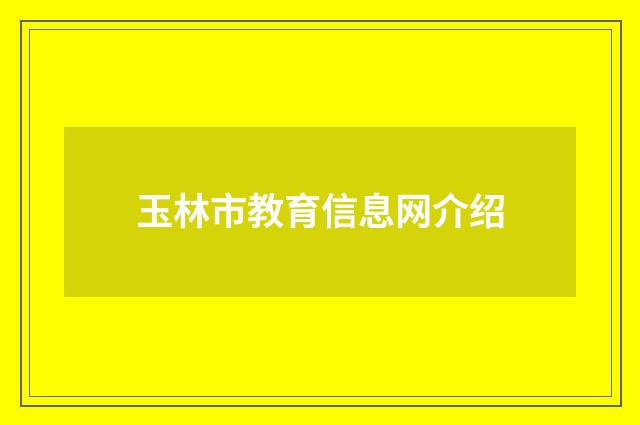 玉林市教育信息网介绍