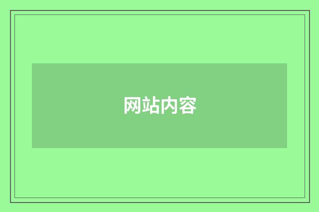 网站内容