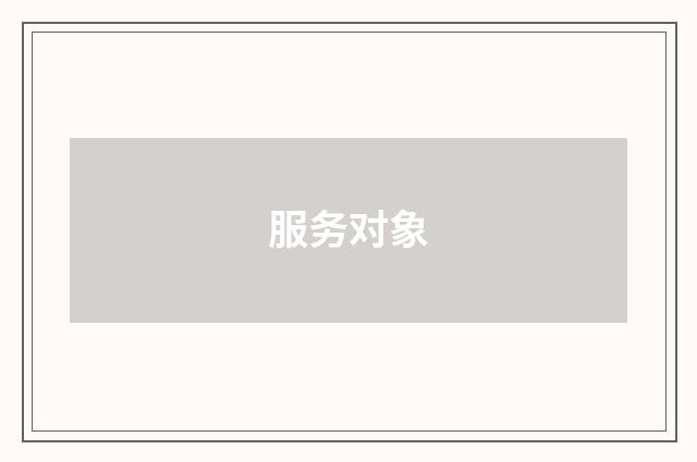 服务对象