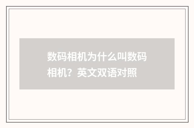 数码相机为什么叫数码相机？英文双语对照