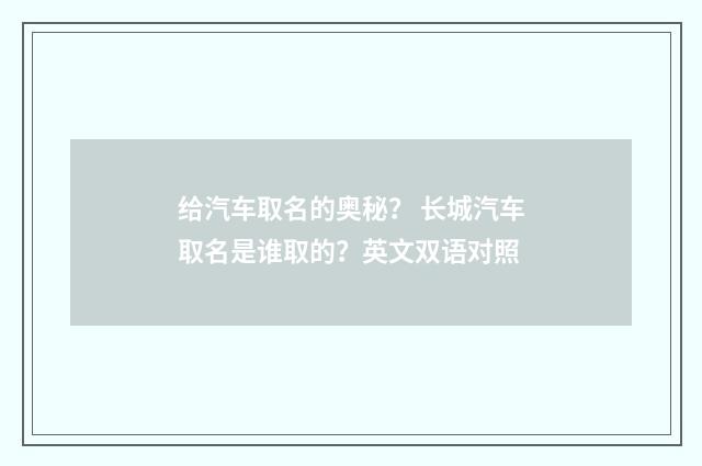给汽车取名的奥秘? 长城汽车取名是谁取的?英文双语对照