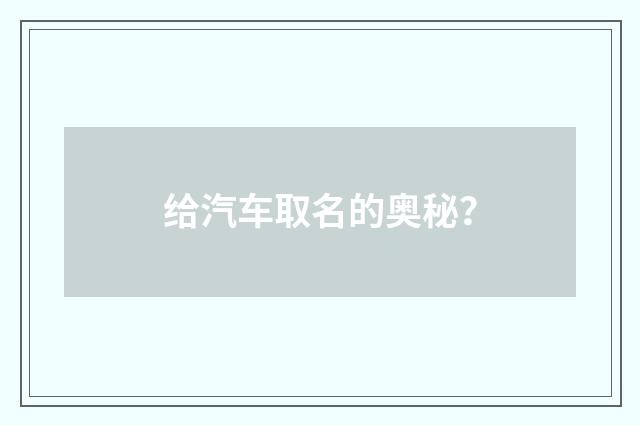 给汽车取名的奥秘？
