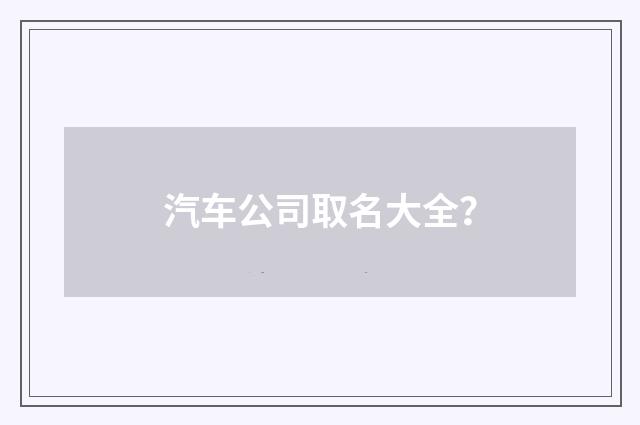 汽车公司取名大全？