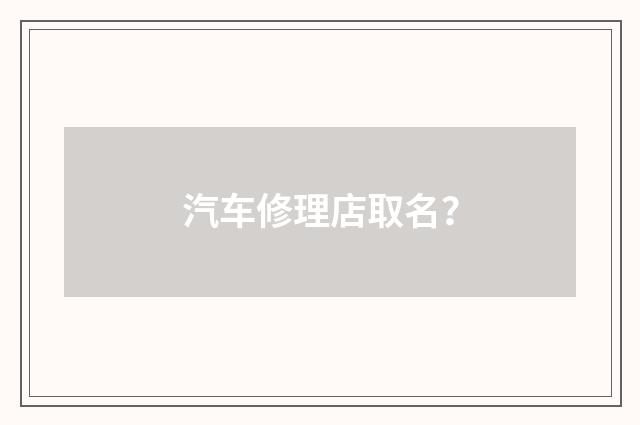 汽车修理店取名？