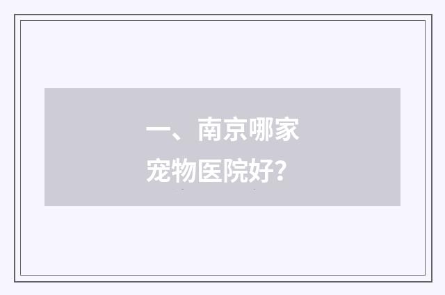 一、南京哪家宠物医院好？