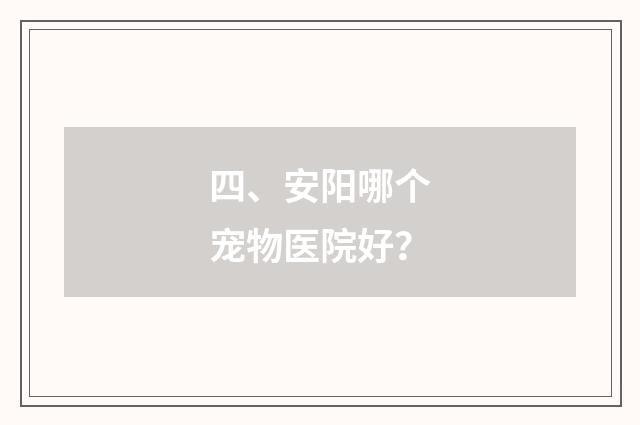四、安阳哪个宠物医院好？