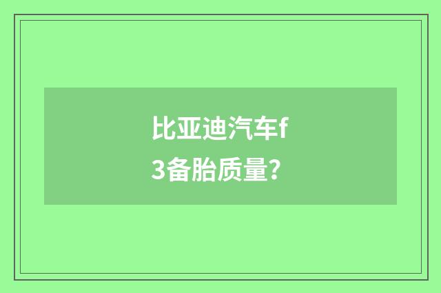 比亚迪汽车f3备胎质量？
