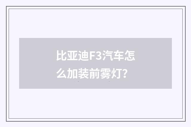 比亚迪F3汽车怎么加装前雾灯？