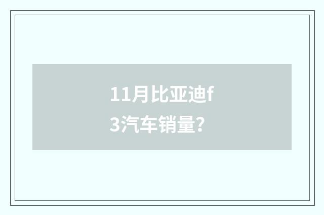 11月比亚迪f3汽车销量？