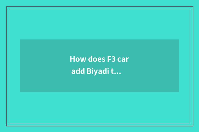 How does F3 car add Biyadi the fog lamp before outfit?