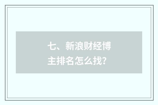 七、新浪财经博主排名怎么找？