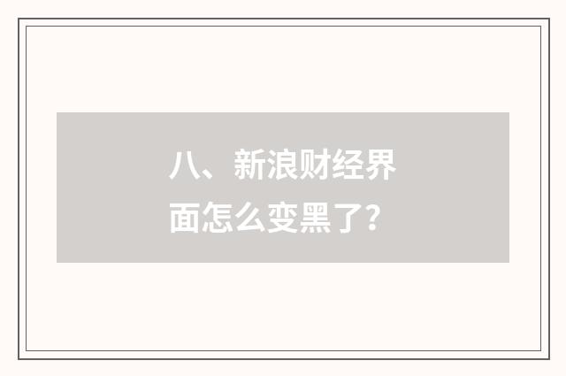 八、新浪财经界面怎么变黑了？