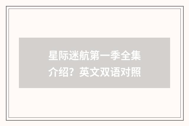星际迷航第一季全集介绍？英文双语对照