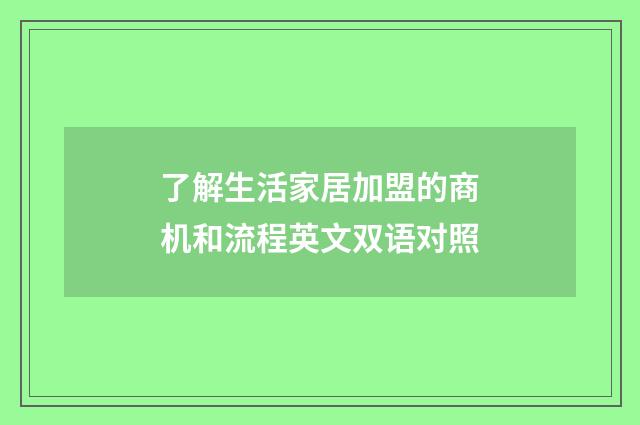 了解生活家居加盟的商机和流程英文双语对照