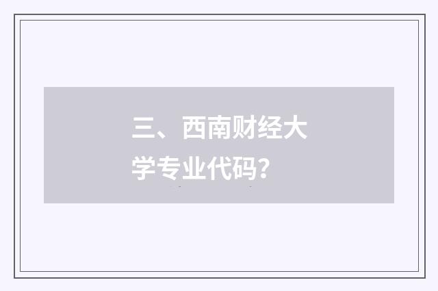 三、西南财经大学专业代码？