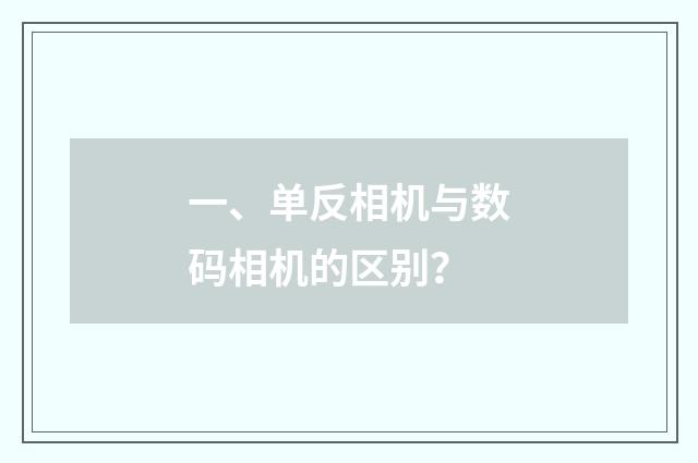 一、单反相机与数码相机的区别?