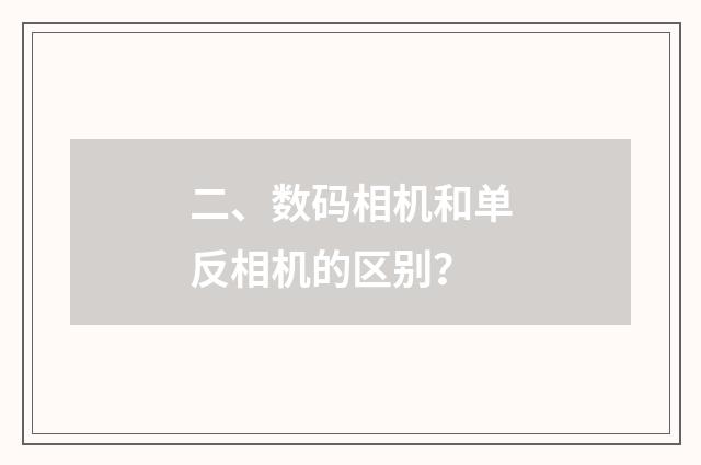 二、数码相机和单反相机的区别？
