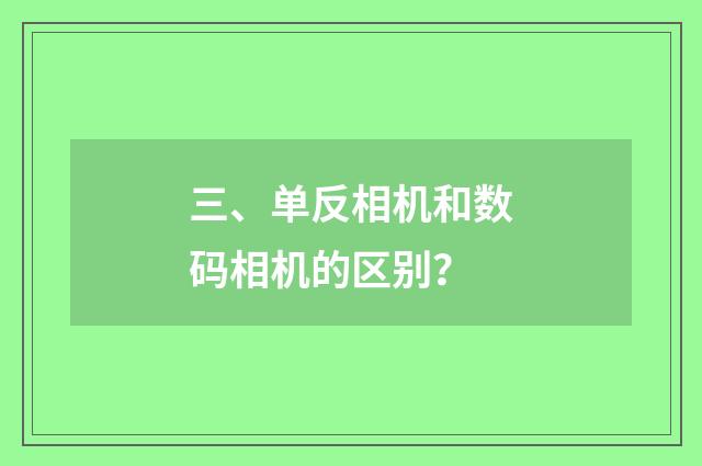 三、单反相机和数码相机的区别？