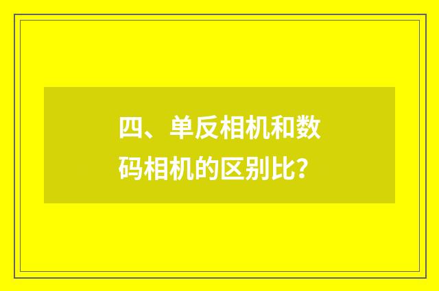 四、单反相机和数码相机的区别比？