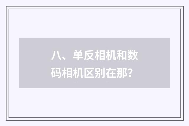 八、单反相机和数码相机区别在那？