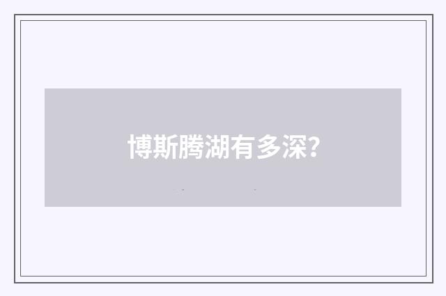 博斯腾湖有多深？