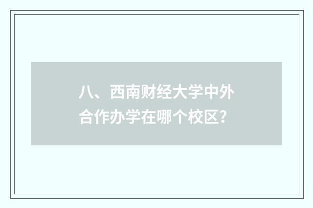 八、西南财经大学中外合作办学在哪个校区？