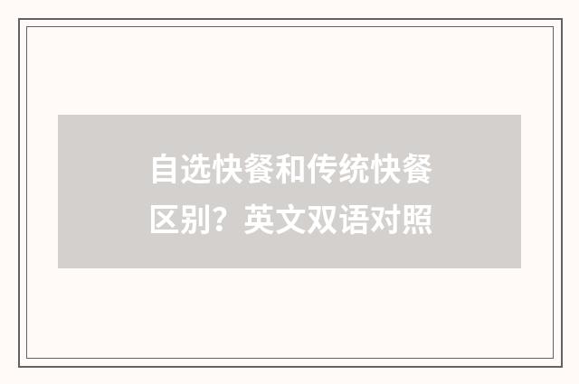 自选快餐和传统快餐区别？英文双语对照