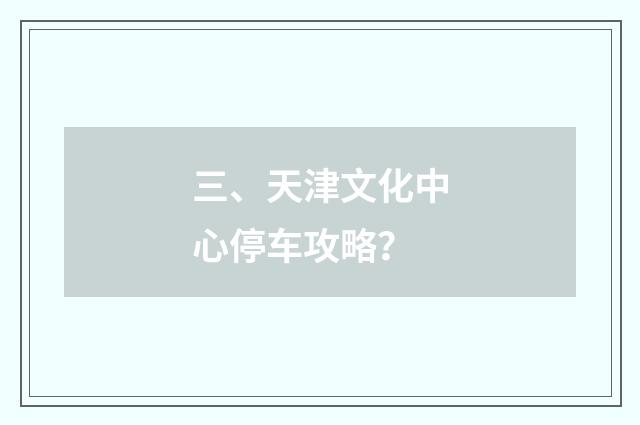 三、天津文化中心停车攻略？