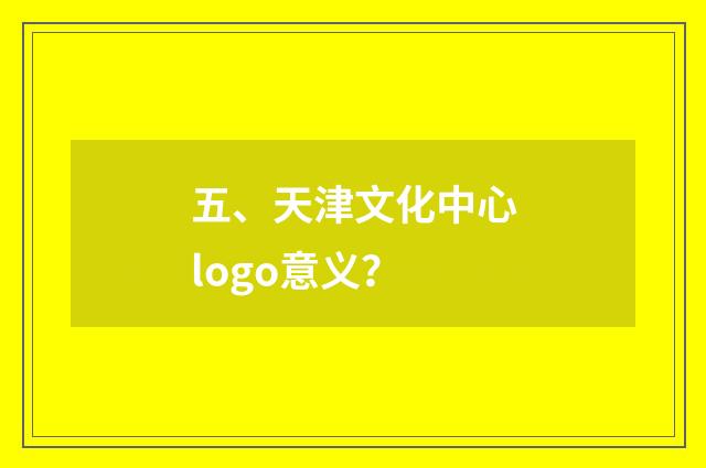 五、天津文化中心logo意义？