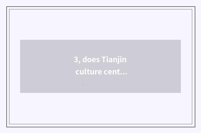 3, does Tianjin culture center jockey strategy?