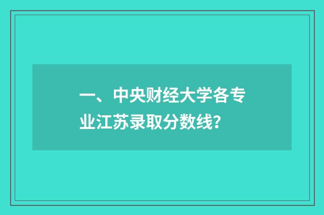 一、中央财经大学各专业江苏录取分数线？