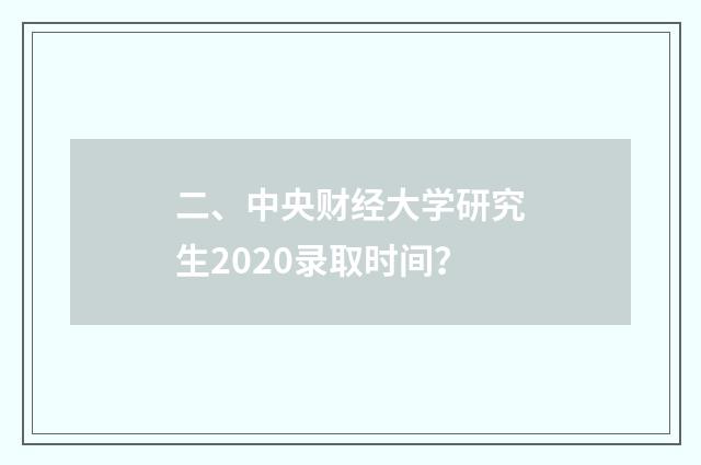 二、中央财经大学研究生2020录取时间？