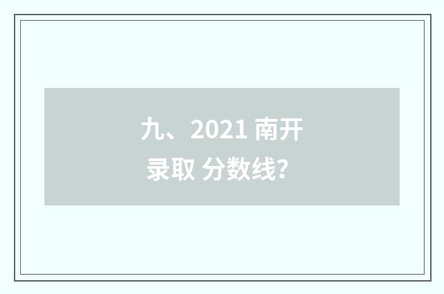 九、2021 南开 录取 分数线？