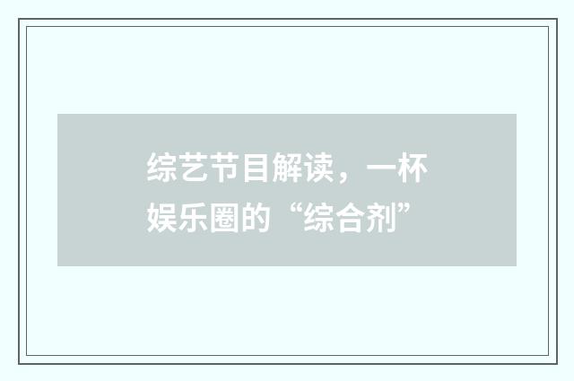 综艺节目解读，一杯娱乐圈的“综合剂”