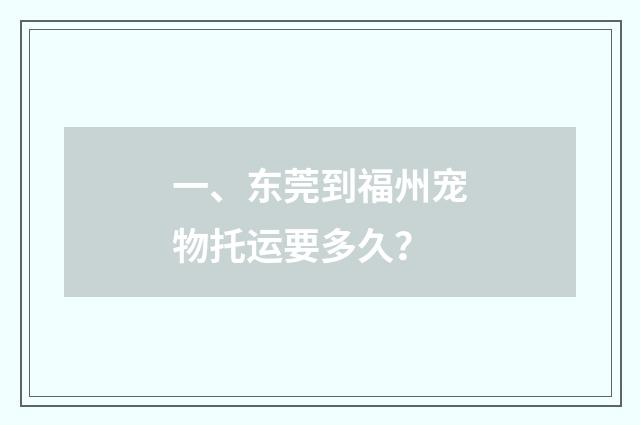 一、东莞到福州宠物托运要多久？