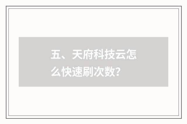 五、天府科技云怎么快速刷次数？