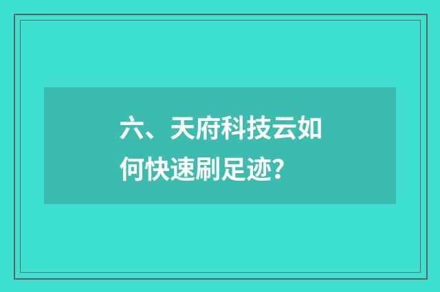 六、天府科技云如何快速刷足迹？