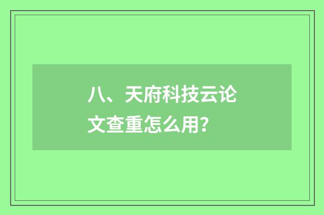 八、天府科技云论文查重怎么用？