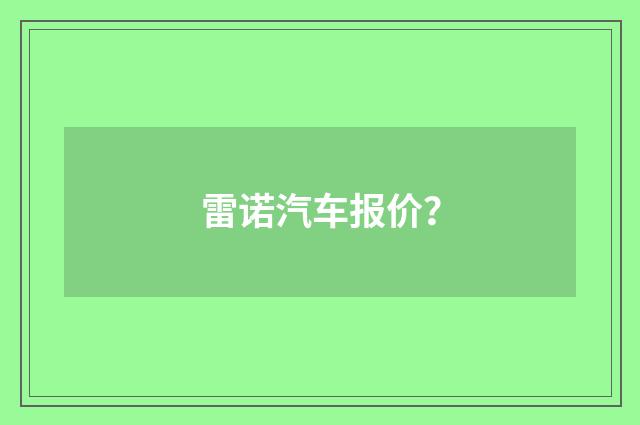 雷诺汽车报价？