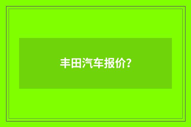 丰田汽车报价？