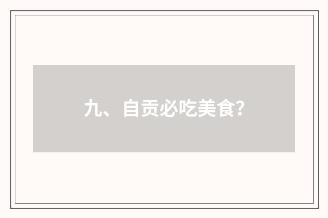 九、自贡必吃美食？