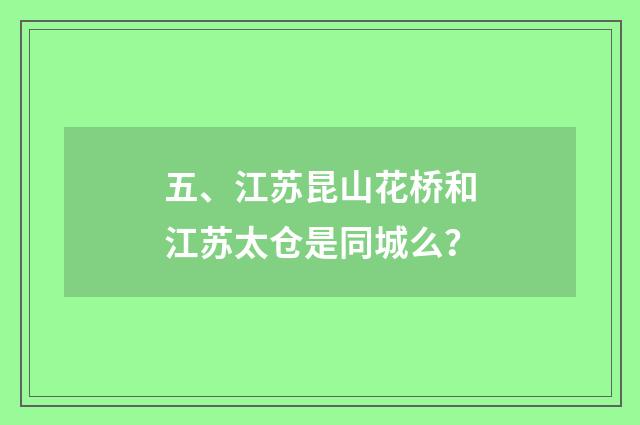 五、江苏昆山花桥和江苏太仓是同城么？